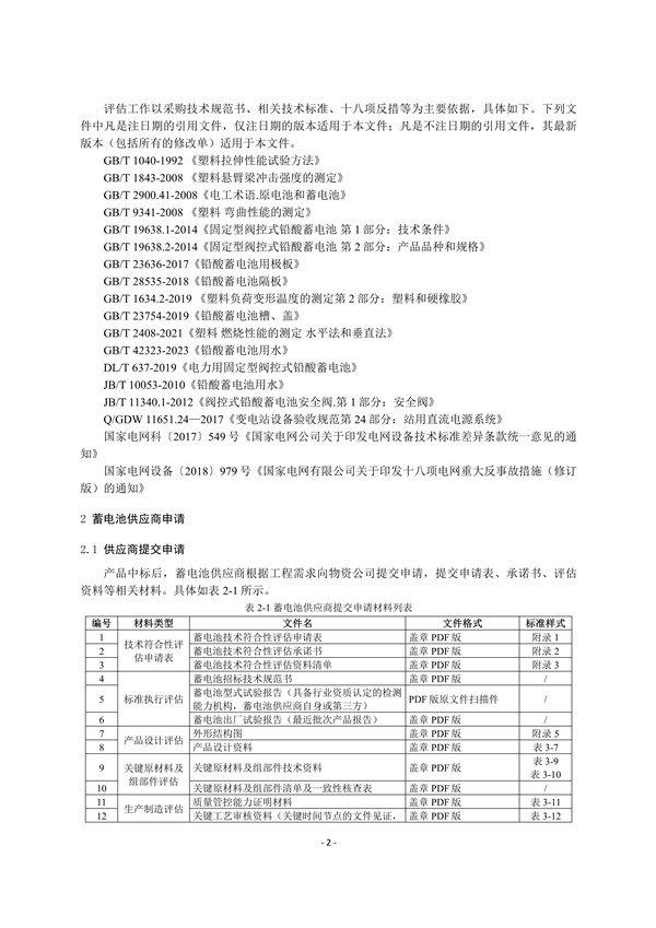 附件3:蓄電池技術(shù)符合性評(píng)估實(shí)施細(xì)則_4.jpg