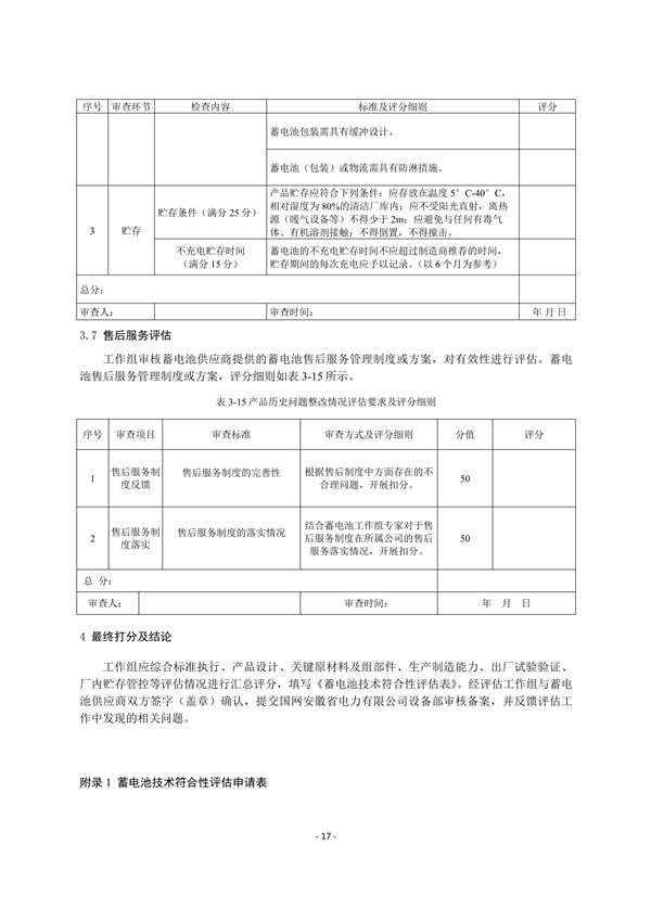 附件3:蓄電池技術(shù)符合性評(píng)估實(shí)施細(xì)則_19.jpg
