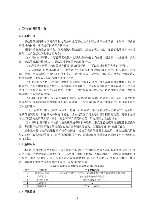 附件3:蓄電池技術(shù)符合性評(píng)估實(shí)施細(xì)則_3.jpg