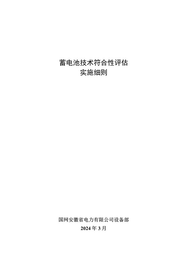 附件3:蓄電池技術(shù)符合性評(píng)估實(shí)施細(xì)則_1.jpg