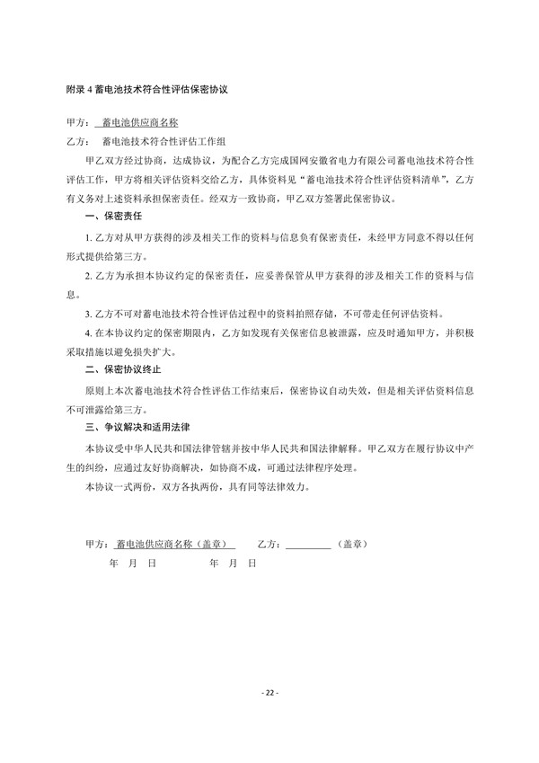 附件3:蓄電池技術(shù)符合性評(píng)估實(shí)施細(xì)則_24.jpg